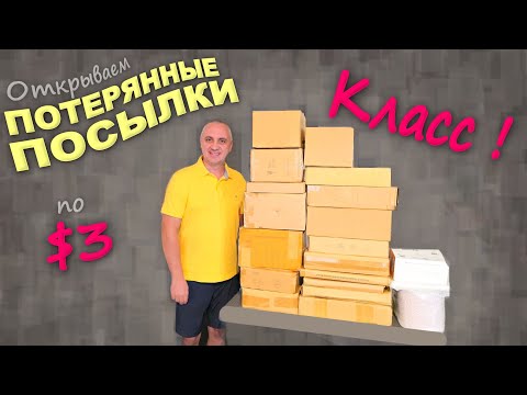 Купили по $3, а находки дорогие и полезные! Распаковка потерянных посылок в США/ Узнали много нового