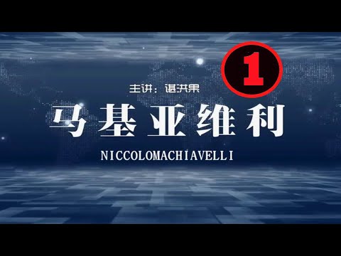 谌洪果 马基雅维利第1讲 马基雅维利和他的时代