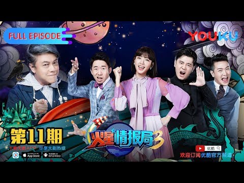 【火星情报局 第三季】EP11 | 蔡康永汪涵联手查内鬼 | 汪涵/薛之谦/张宇/沈梦辰/郭雪芙/刘维/杨迪/钱枫/田源/大锁/王艺霖/赵露思/温雅/甘宇喆 | 优酷 YOUKU