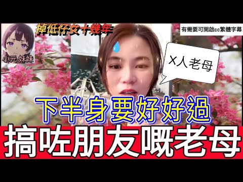 相差廿年母子戀,搞咗朋友嘅老母| 小元 最新直播 #小元姐姐 #小圓感情分享 #小元妹妹 #繁體字幕