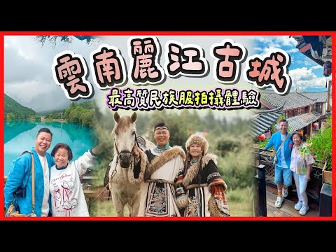 2025雲南遊「麗江古城必去攻略」印象麗江，歷史悠久的古鎮束河古鎮，最高質民族服拍攝體驗，在牧場山上拍攝？有隱藏式收費嗎？玉龍雪山藍月谷，青木攝影