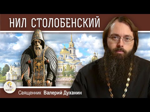 Venerable Nil Stolobensky. Priest Valery Dukhanin