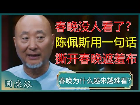 为什么如今春晚越来越没人看了？陈佩斯只用一句话，就撕开了春晚的遮羞布！#窦文涛 #梁文道 #马未都 #马家辉 #周轶君