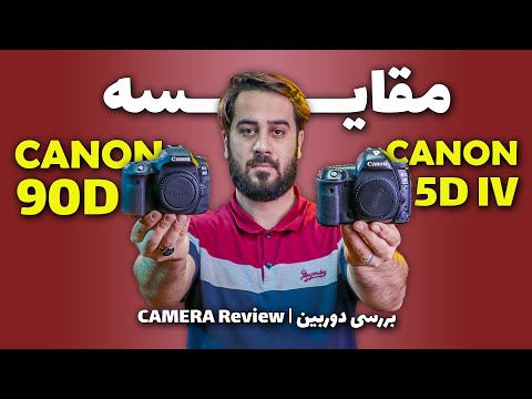 5D MARK 4 VS 90D | مقایسه دوربین کنون ۹۰ دی با ۵ دی مارک ۴