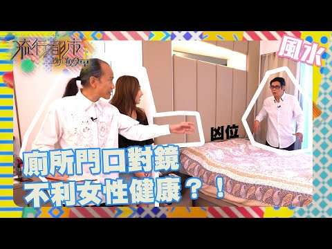 流行都市｜廁所門口對鏡不利女性健康？！｜蘇民峰｜風水｜睇樓