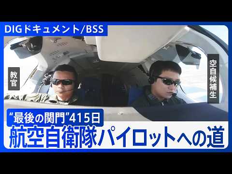 【密着415日】航空自衛隊パイロットへの“最後の関門”　美保基地での「操縦課程」に挑んだ4人の若者たち【DIGドキュメント×BSS】（2020年6月13日放送）