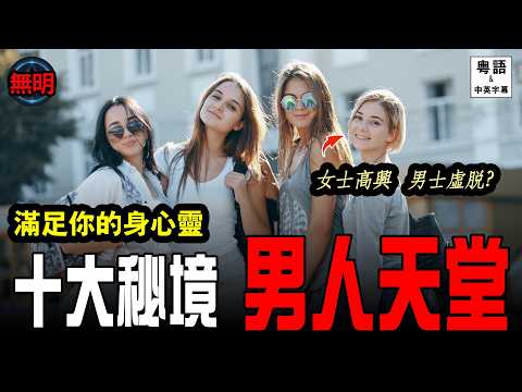 【女士免入】全球最缺男人10國:呢度男人係「獵物」?見面即訂婚、老婆賺錢養家,港男脫單必睇!無明 粵語中英文字幕