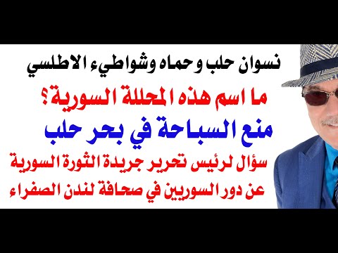 د.أسامة فوزي # 4863 - منع نسوان حلب وحماة من السباحة في بحر حلب  وشواطيء حماه