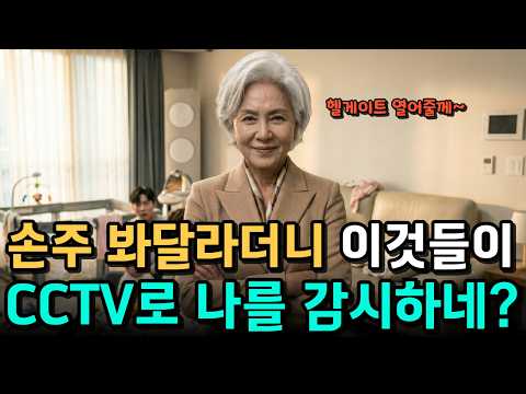"어머니 핸드폰 하지 마세요" 며느리가 거실에 CCTV 달고 감시하던 날, 짐 싸서 나왔습니다, "나를 감시해? 미쳤구나"