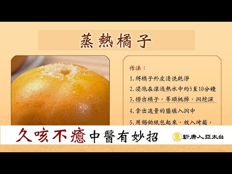 久咳不癒 中醫有效治癒 | 咳嗽 | 喉嚨痛 | 談古論今話中醫(413)