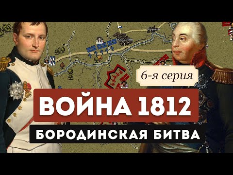 "Бородинская битва" 1812. Разбор на карте