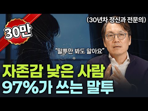 자존감 낮은 사람들의 7가지 특징 “자존감 바닥이면 이렇게 말합니다”