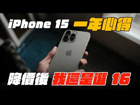 iPhone 15 Pro Max 一年真實使用心得｜好壞老實說