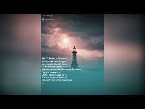 Сильнее Бури