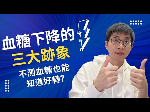血糖下降的三大明顯跡象! 不測血糖也能知道好轉? 你的努力終於被看見了!