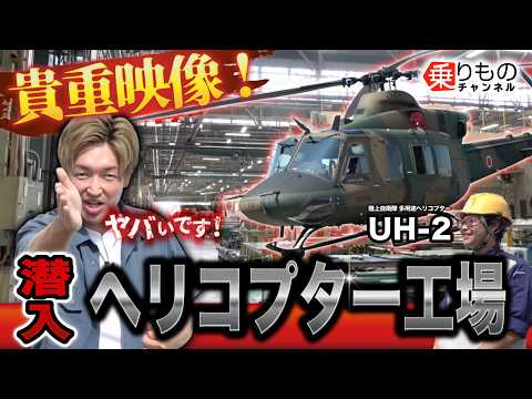 【戦時中の機械も】SUBARUのヘリコプター開発・製造現場をメディア初公開！ 陸上自衛隊の多用途ヘリ「UH-2」が生まれる匠の技とは？|乗りものチャンネル