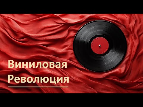 Виниловая революция