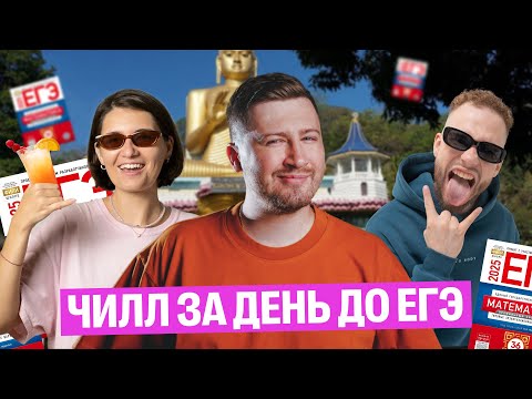 Релакс-тайм перед ЕГЭ: расслабляемся правильно вместе с Эриком, МатемАней и Ильичом! | 100балльный
