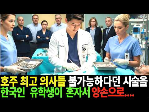 호주최고 의사가  사망선고한 환자를 한국인 유학생이 25초만에 살려내는데…