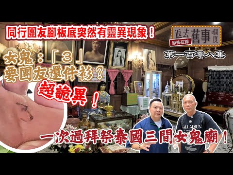 一次過拜祭泰國三間女鬼廟！同行團友腳板底突然有靈異現象！女鬼：「3 」要團友還件衫？超詭異！