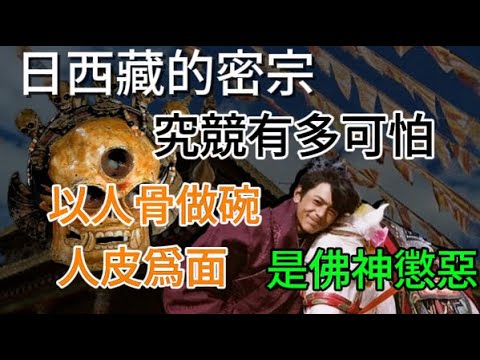 旧的西藏密宗如此恐怖？以人骨做碗，皮做画，是佛神惩恶？还是召唤神灵？