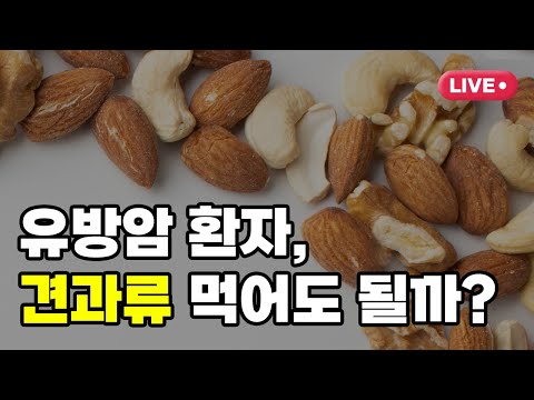 유방암 환자, 견과류 먹어도 될까?