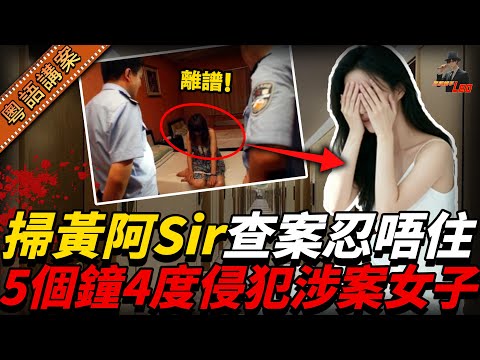 【離譜過小說】掃黃阿Sir醉辦案！深夜5小時侵犯女事主4次！反抗就上手銬罰跪兼打！拉咗竟講風涼話：佢自願㗎！【真相捕手Leo】｜案件解說｜真實案件｜案件分享