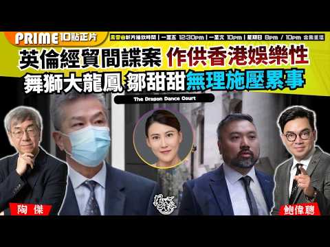 Ch. 1699：英倫經貿間諜案 作供香港娛樂性 舞獅大龍鳳 鄒甜甜無理施壓累事｜風雲谷｜2026/03/28