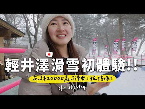 一次2萬！爆貴輕井澤滑學體驗！輕井澤王子Outlet的東西真的都超難吃嗎？【E家愛吃愛旅遊】