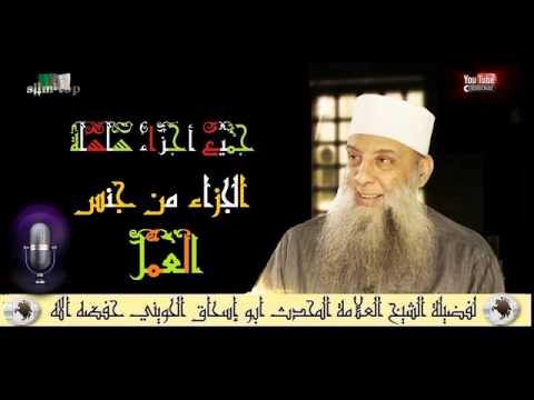 جميع أجزاء سلسلة الجزاء من جنس العمل لفضيلة الشيخ العلامة المحدث أبو إسحاق الحويني حفظه الله