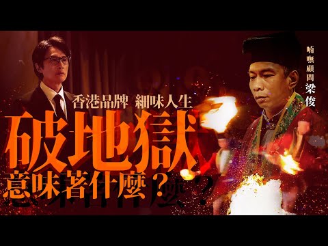 【獨家必看】#破地獄 系列1｜喃嘸顧問梁俊 為先人做事｜同#黃子華 #許冠文 合作 用心拍電影｜講述更多幕後故事｜The Last Dance #破·地獄