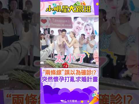 #shorts  看到"兩條線"以為確診!?突然懷孕打亂求婚計畫!!｜祖雄.佳娜.新手爸爸 @我愛小明星大跟班