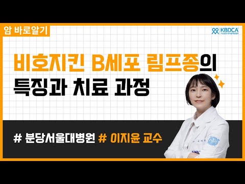 [웨비나] 비호지킨 B세포 림프종의 특징과 치료 과정 / B세포 림프종, DLBCL, 소포성 림프종, 버킷 림프종, 리툭시맙, CAR-T 등(분당서울대병원 이지윤 교수님)