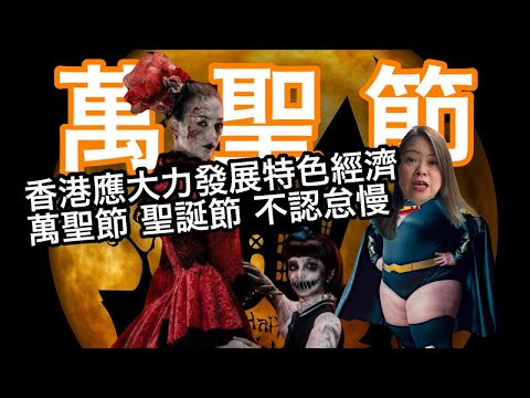 251031【鴻綠燈】EP1164潘焯鴻 | 羅淑佩實在太過擦鞋 對萬聖節隻字不提 香港應該大力推動本土特色旅遊及節慶 萬聖節及聖誕節不應怠慢