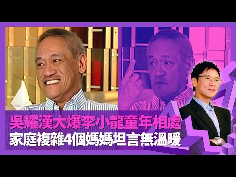 吳耀漢志雲飯局經典訪問 大爆與李小龍童年相處｜殯儀業世家兒時靈堂玩捉伊人 家庭複雜4個媽媽坦言無溫暖｜21歲閃婚閃離笑言因鹹濕 與第二任妻子Susan相識求婚經過｜志雲飯局 陳志雲