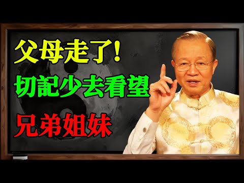 父母走了，切記！兄弟姐妹「要少來往」！不是無情，而是老祖宗的頂級智慧！#國學 #易經 #人性 #人生智慧 #兄弟姐妹 #父母 #家庭關係 #人際關係 #修心 #曾仕強