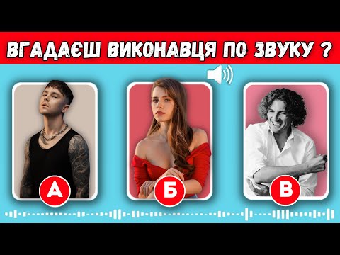 ВГАДАЙ ВИКОНАВЦЯ ЗА 10 СЕКУНД | ВГАДАЙ УКРАЇНСЬКУ ПІСНЮ | УКРАЇНСЬКА МУЗИКА