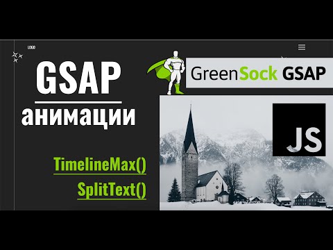 Как сделать greensock(gsap) анимации. JavaScript анимации.TimelineMax. SplitText. #greensock #gsap