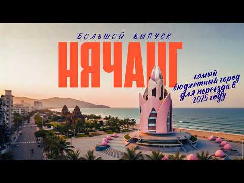 НЯЧАНГ - БОЛЬШОЙ ВЫПУСК | ЖИЛЬЕ, ЦЕНЫ, ЕДА, ПЛЯЖИ, ТРАНСПОРТ, ДОСТОПРИМЕЧАТЕЛЬНОСТИ | ВЬЕТНАМ 2025