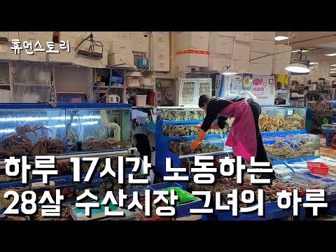 A reason 28-year-old devotes her youth on fish market [Noryangjin Fish Market]
