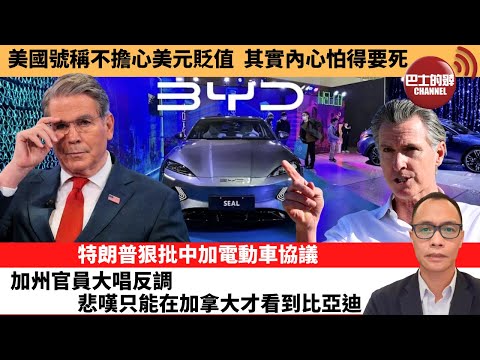 (附字幕) 盧永雄「巴士的點評」美國號稱不擔心美元貶值，其實內心怕得要死。特朗普狠批中加電動車協議，加州官員大唱反調，悲嘆只能在加拿大才看到比亞迪。 1月28日