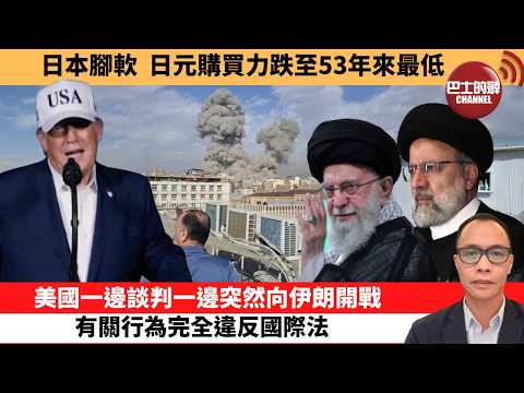 (附字幕) 盧永雄「巴士的點評」日本腳軟，日元購買力跌至53年來最低。美國一邊談判一邊突然向伊朗開戰，有關行為完全違反國際法。  2月28日