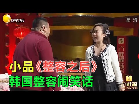 春晚被斃小品《整容之後》爆笑諷刺整容，吃飯的時候千萬別看