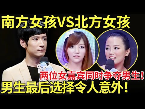 南方女孩vs北方女孩！两位女嘉宾同时争夺男生！男生最后选择令人意外！【都市男女相亲秀】#相亲 #都市爱情 #吐槽