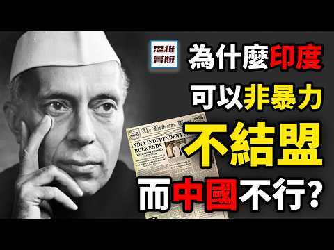 非暴力武器，印度人神經兮兮民族自信哪來的？不打仗，真的能獨立嗎？ ｜思維實驗室