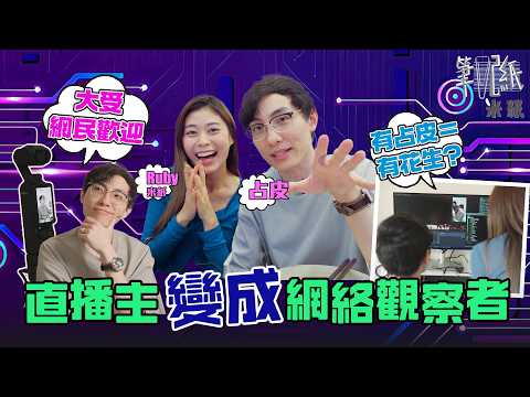 #米紙｜被戲稱網絡花生專員 專門研究網絡炎上事件 不教化Haters 占皮靠理性分析望改善「網絡公廁」風氣 #筆記紙