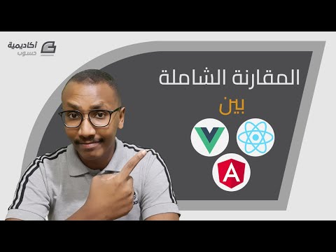المقارنة الشاملة بين Angular و React.js و Vue.js