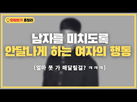 [모아보기] 남자를 미친 듯 안달나게 하는 여자들의 심리 기술 총정리  (