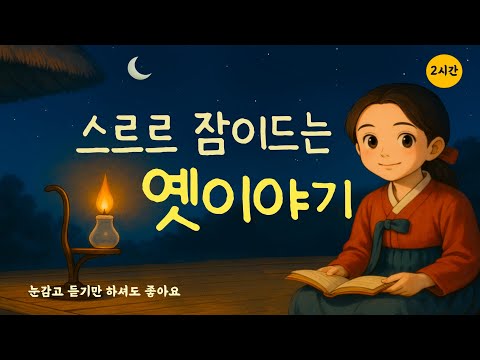 듣기만해도 스르르 잠이드는 따뜻한 옛이야기|귀가심심할때|잠이안올때|오디오북|민담