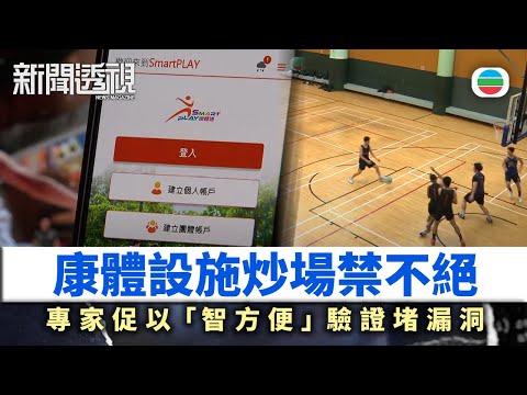 TVB新聞透視 ｜康體設施炒場禁不絕　市民被迫硬食炒價｜(繁／簡字幕)｜無綫新聞 ｜TVB News